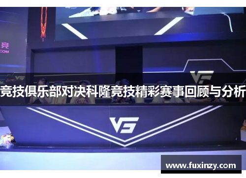 竞技俱乐部对决科隆竞技精彩赛事回顾与分析