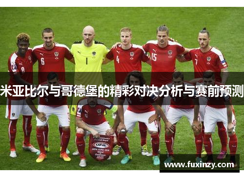 米亚比尔与哥德堡的精彩对决分析与赛前预测