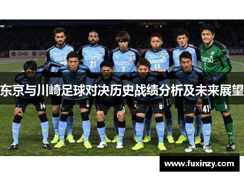 东京与川崎足球对决历史战绩分析及未来展望