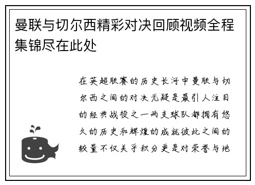 曼联与切尔西精彩对决回顾视频全程集锦尽在此处