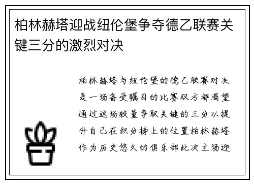 柏林赫塔迎战纽伦堡争夺德乙联赛关键三分的激烈对决