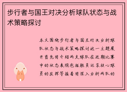 步行者与国王对决分析球队状态与战术策略探讨