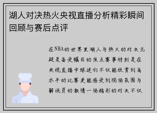 湖人对决热火央视直播分析精彩瞬间回顾与赛后点评