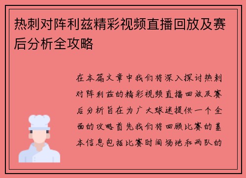 热刺对阵利兹精彩视频直播回放及赛后分析全攻略