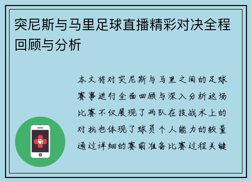 突尼斯与马里足球直播精彩对决全程回顾与分析