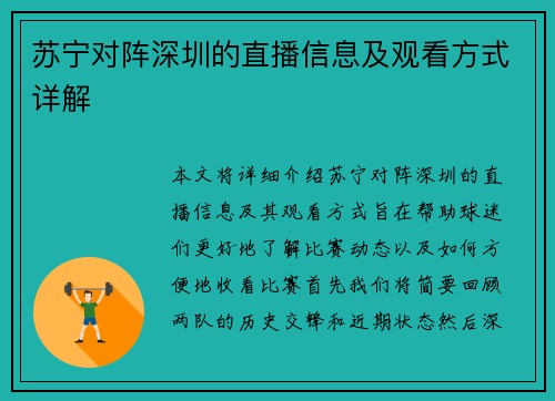 苏宁对阵深圳的直播信息及观看方式详解