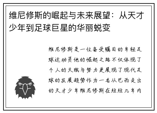 维尼修斯的崛起与未来展望：从天才少年到足球巨星的华丽蜕变