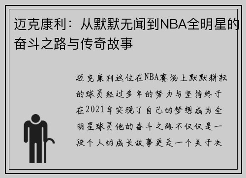 迈克康利：从默默无闻到NBA全明星的奋斗之路与传奇故事