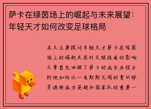 萨卡在绿茵场上的崛起与未来展望：年轻天才如何改变足球格局