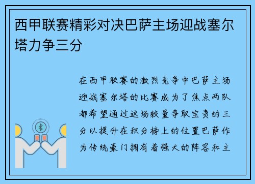 西甲联赛精彩对决巴萨主场迎战塞尔塔力争三分
