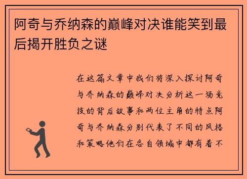 阿奇与乔纳森的巅峰对决谁能笑到最后揭开胜负之谜