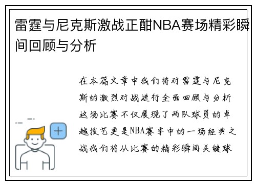 雷霆与尼克斯激战正酣NBA赛场精彩瞬间回顾与分析