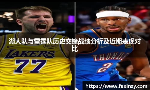 zoty中欧湖人队与雷霆队历史交锋战绩分析及近期表现对比