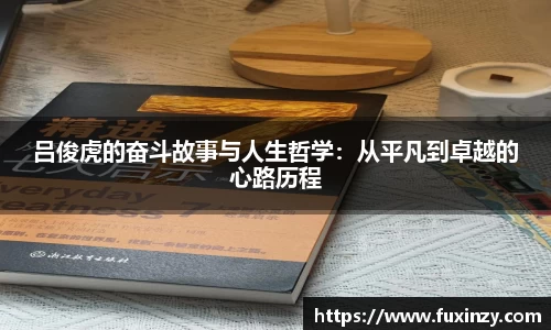 zoty中欧吕俊虎的奋斗故事与人生哲学：从平凡到卓越的心路历程