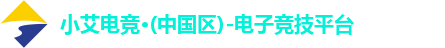 小艾电竞