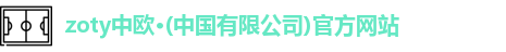 zoty中欧